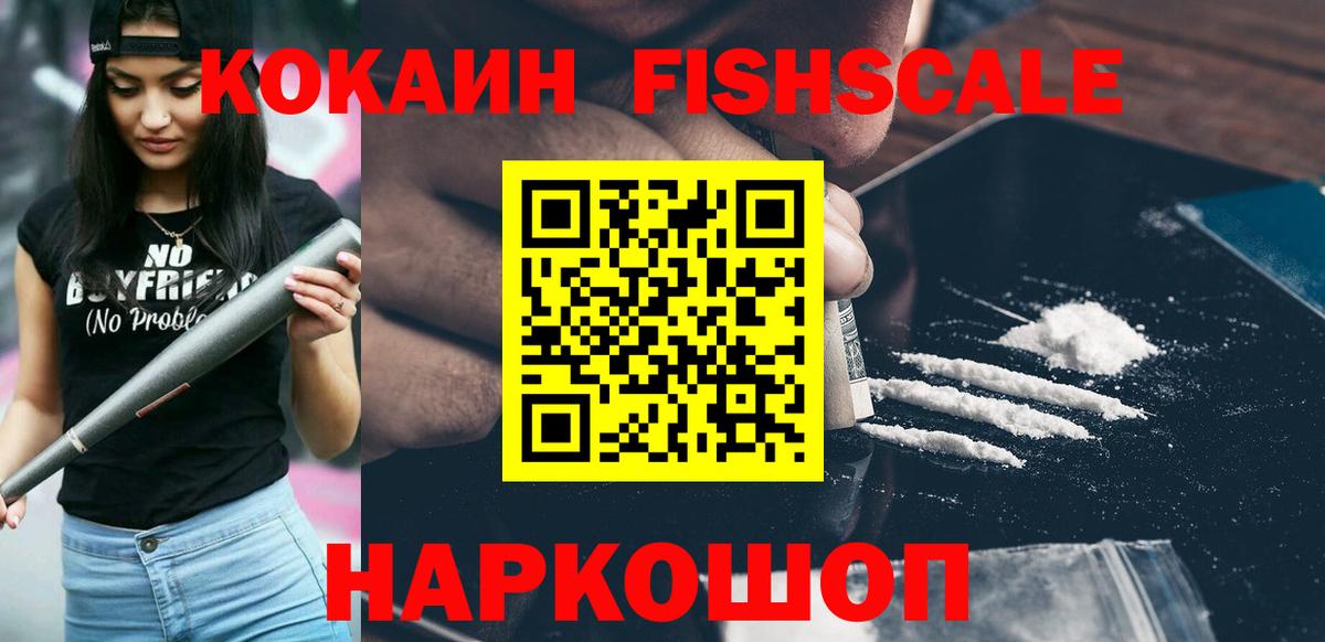 Кокаин FishScale  Вход с VPN  Кокаин 99%  КОКАИН  Нововоронеж 