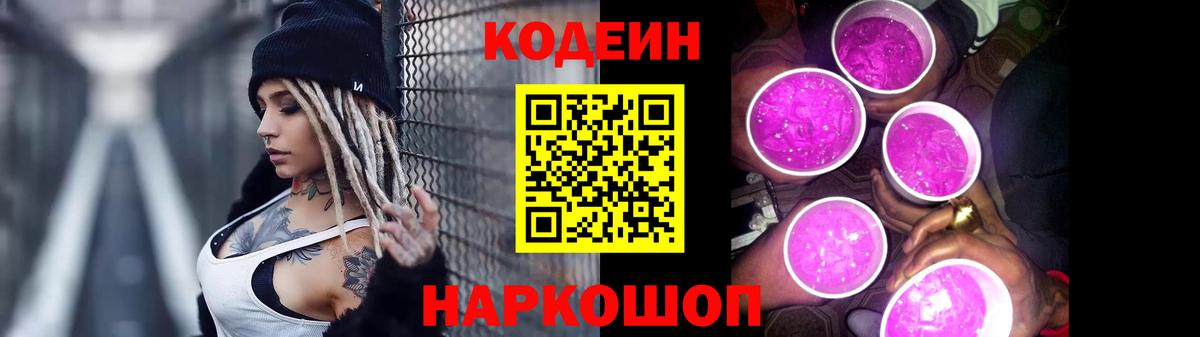 Кодеиновый сироп Lean Purple Drank  Кодеиновый сироп Lean Purple Drank  Вход с VPN  Нововоронеж 